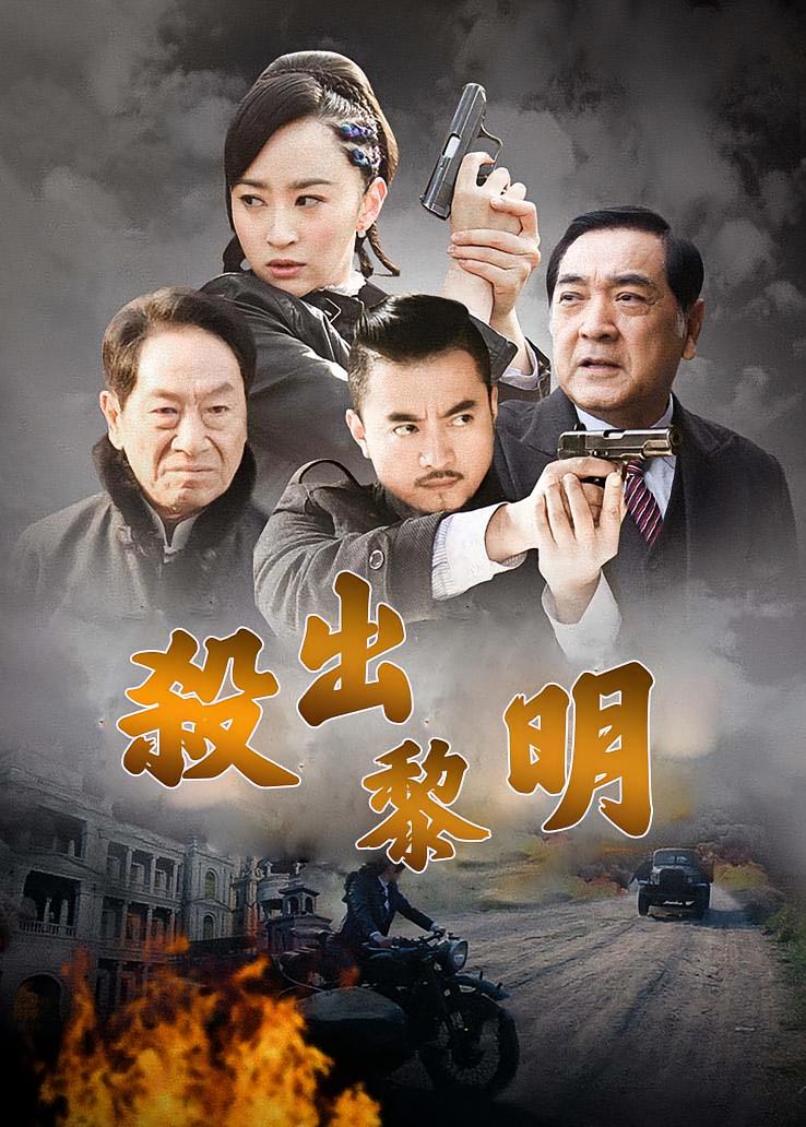杀出黎明