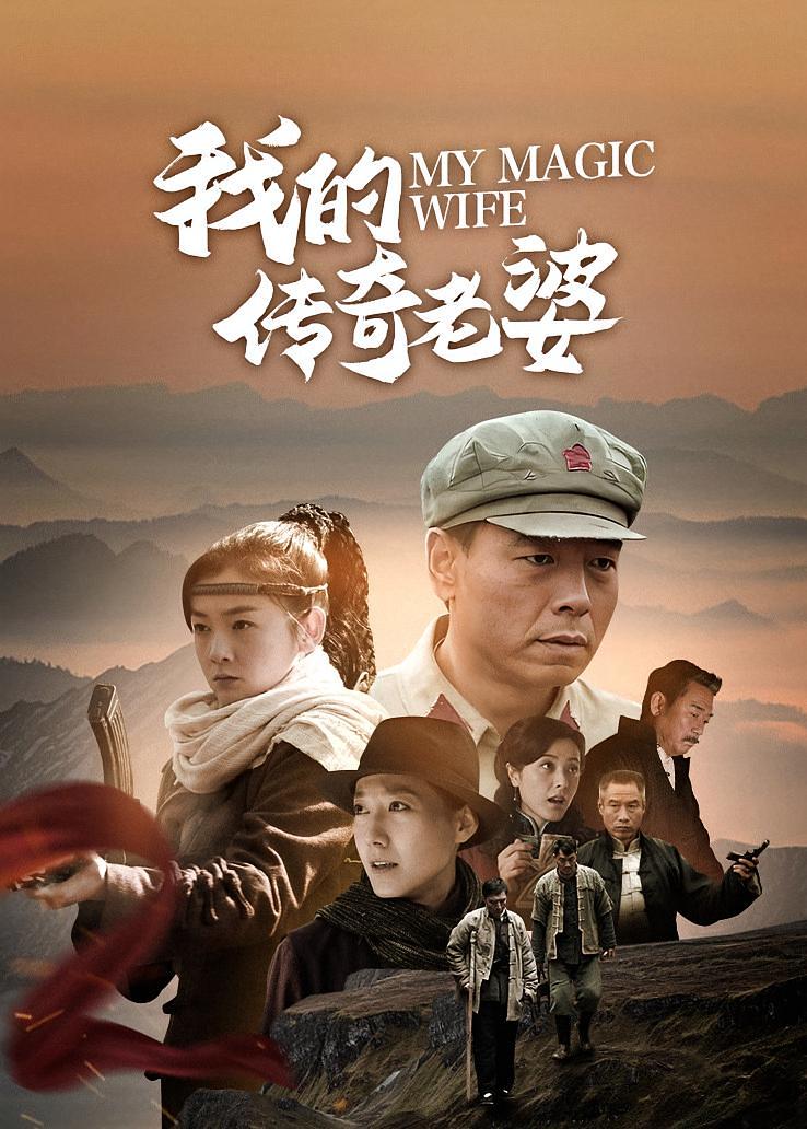 我的传奇老婆