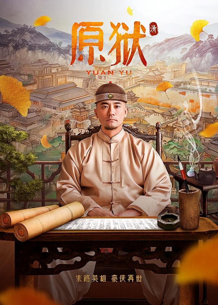 原狱