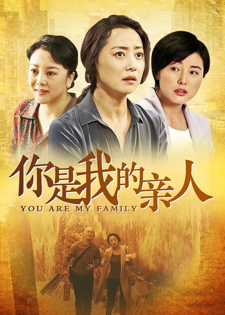 你是我的亲人
