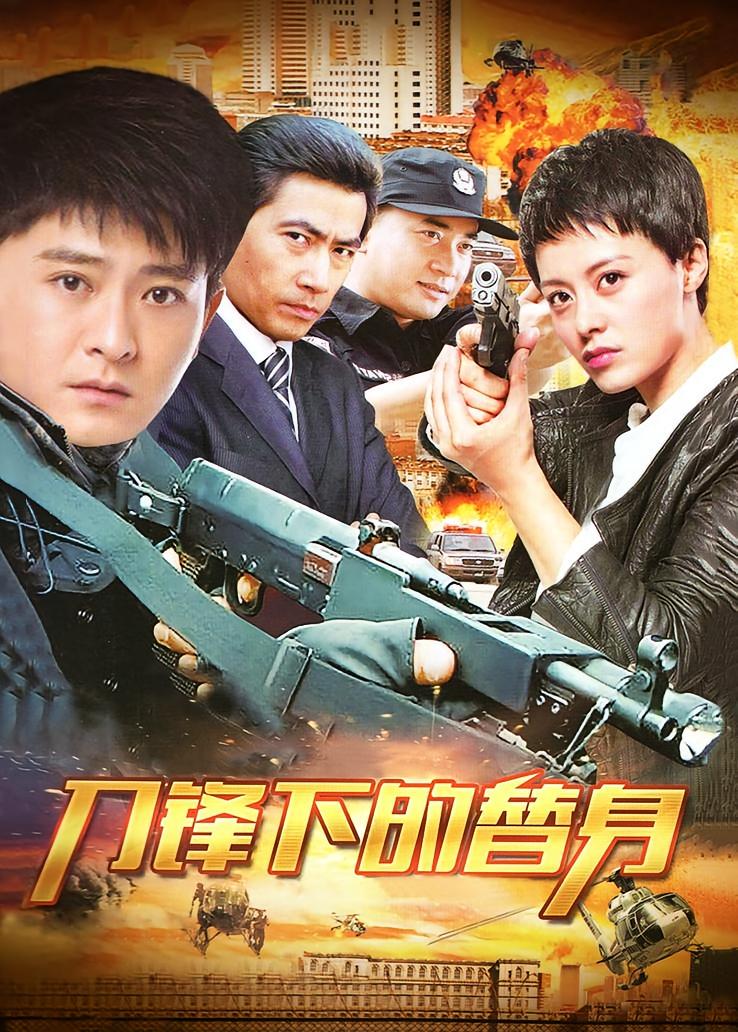 刀锋下的替身