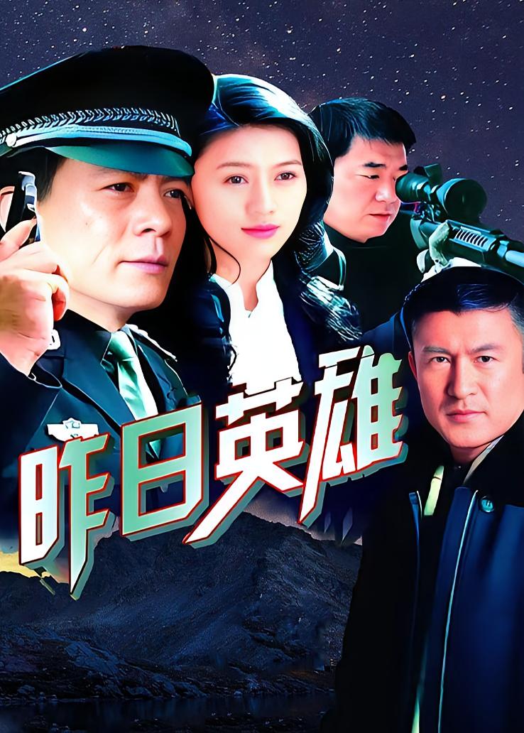 昨日英雄