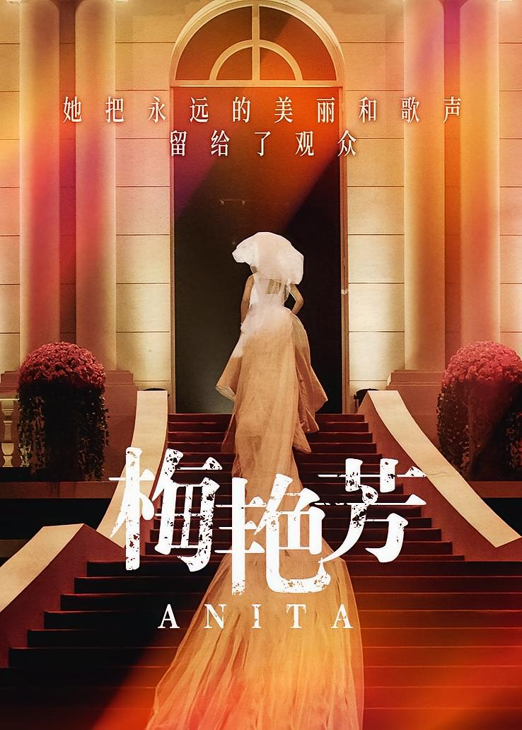梅艳芳