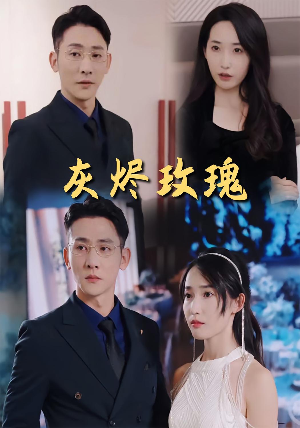 灰烬玫瑰