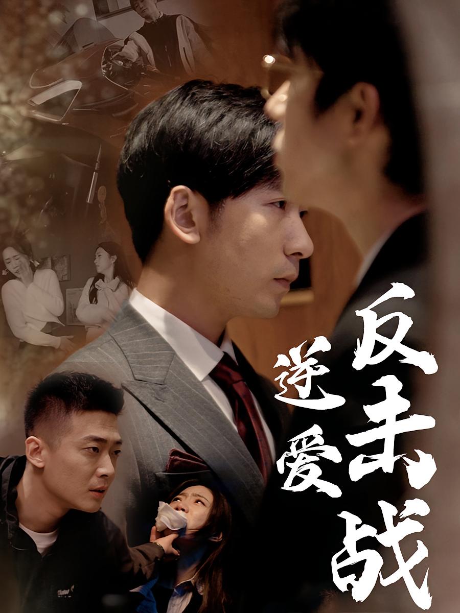 逆爱反击战