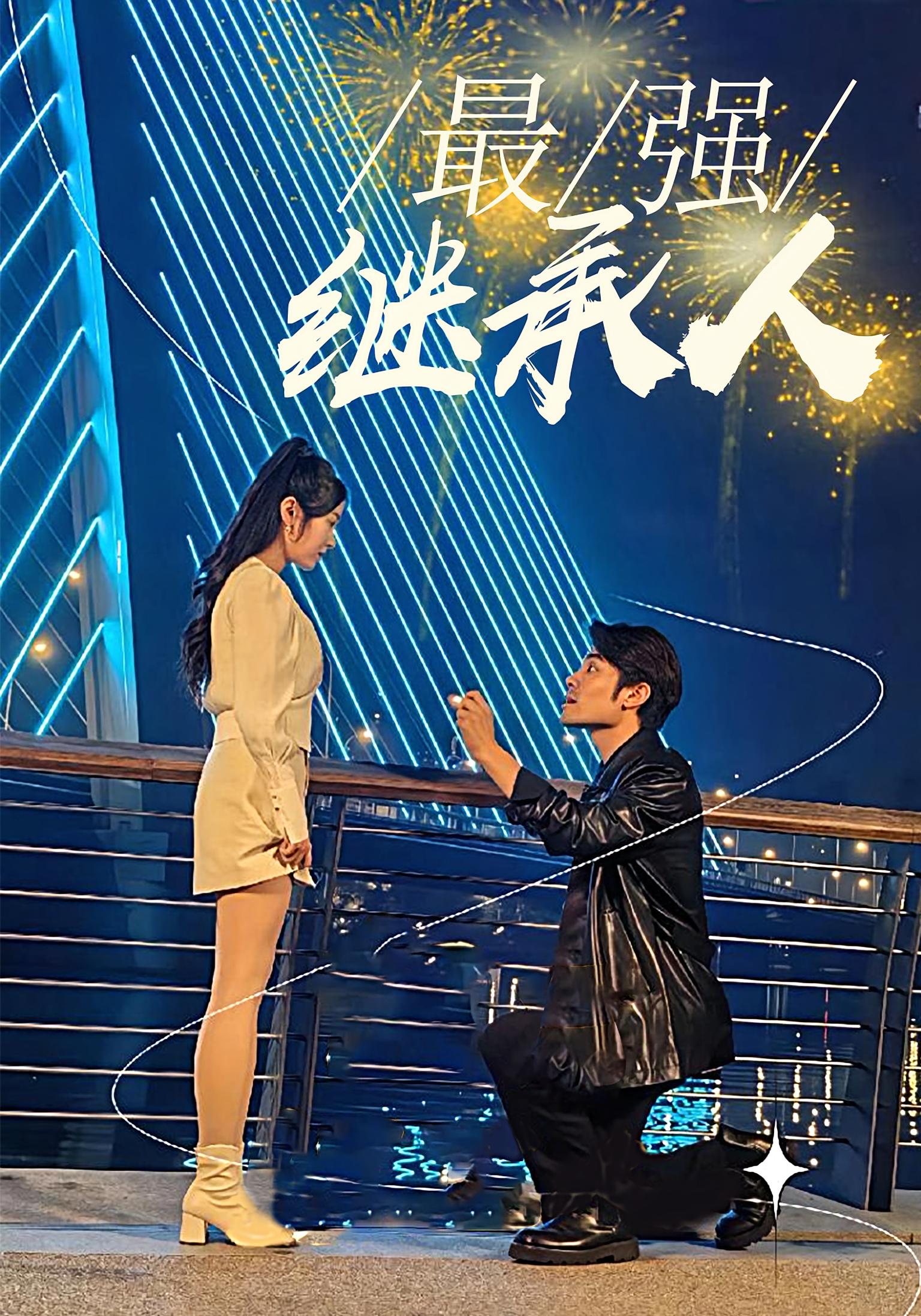 最强继承人