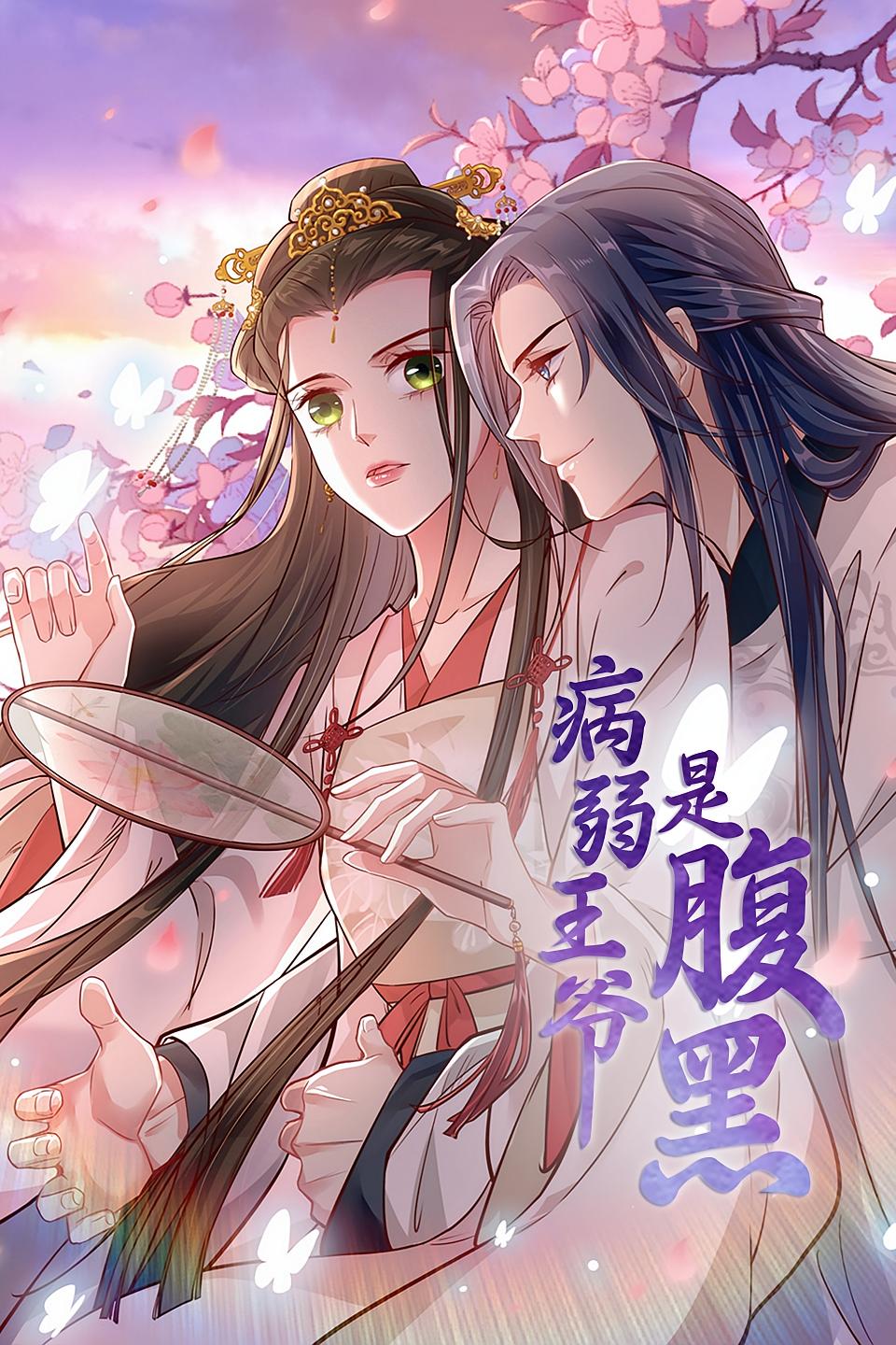 病弱王爷是腹黑