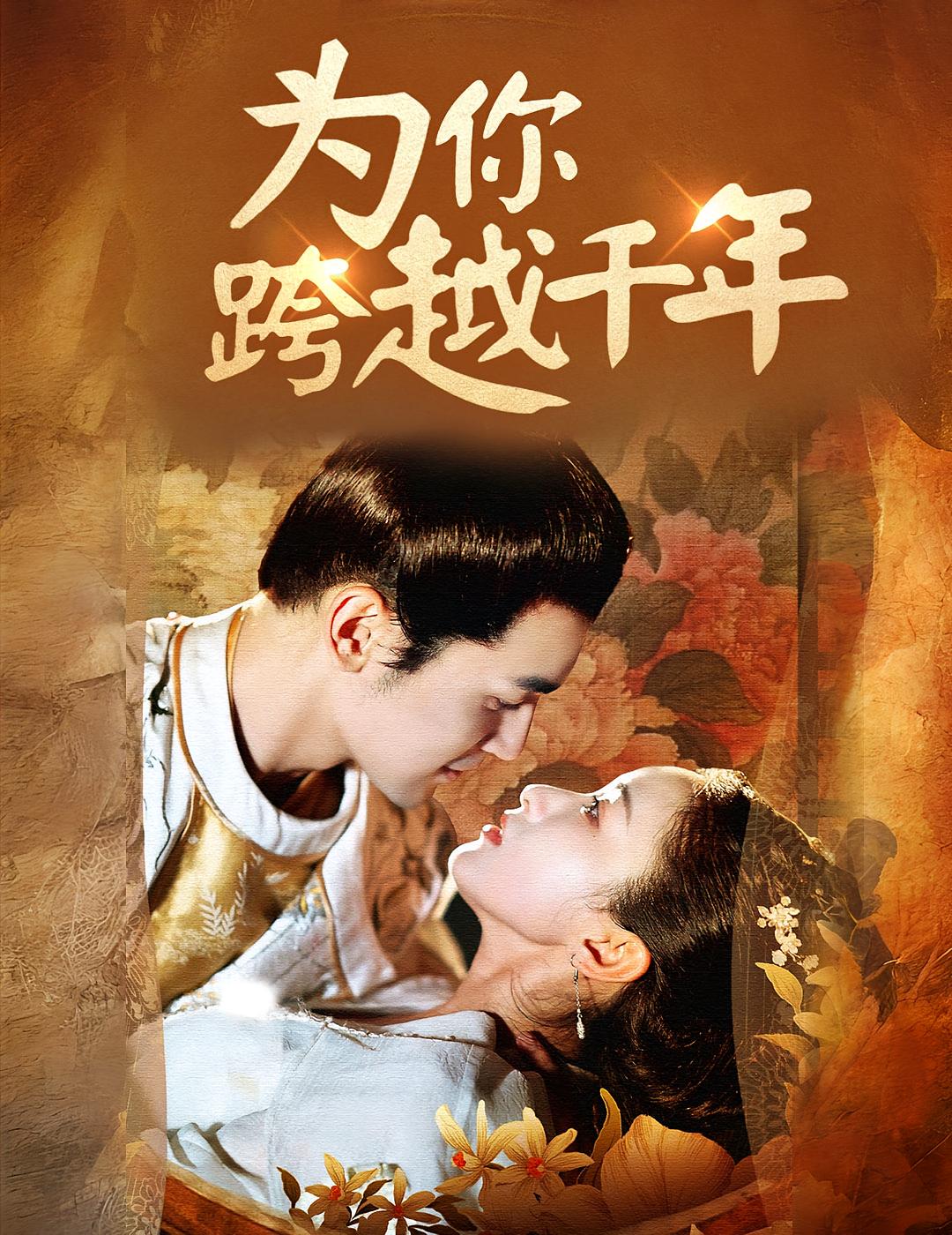 为你跨越千年