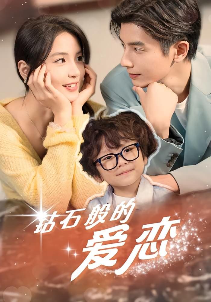 钻石般的爱恋