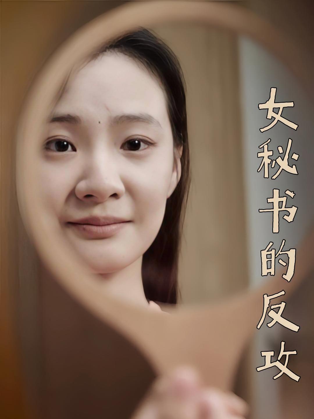 女秘书的反攻