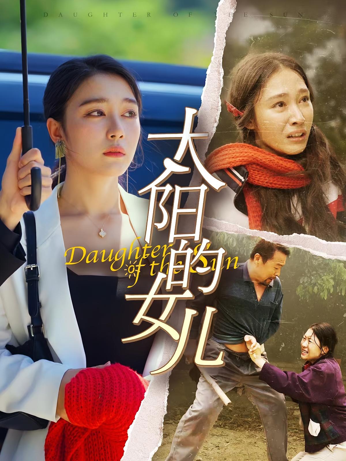 太阳的女儿