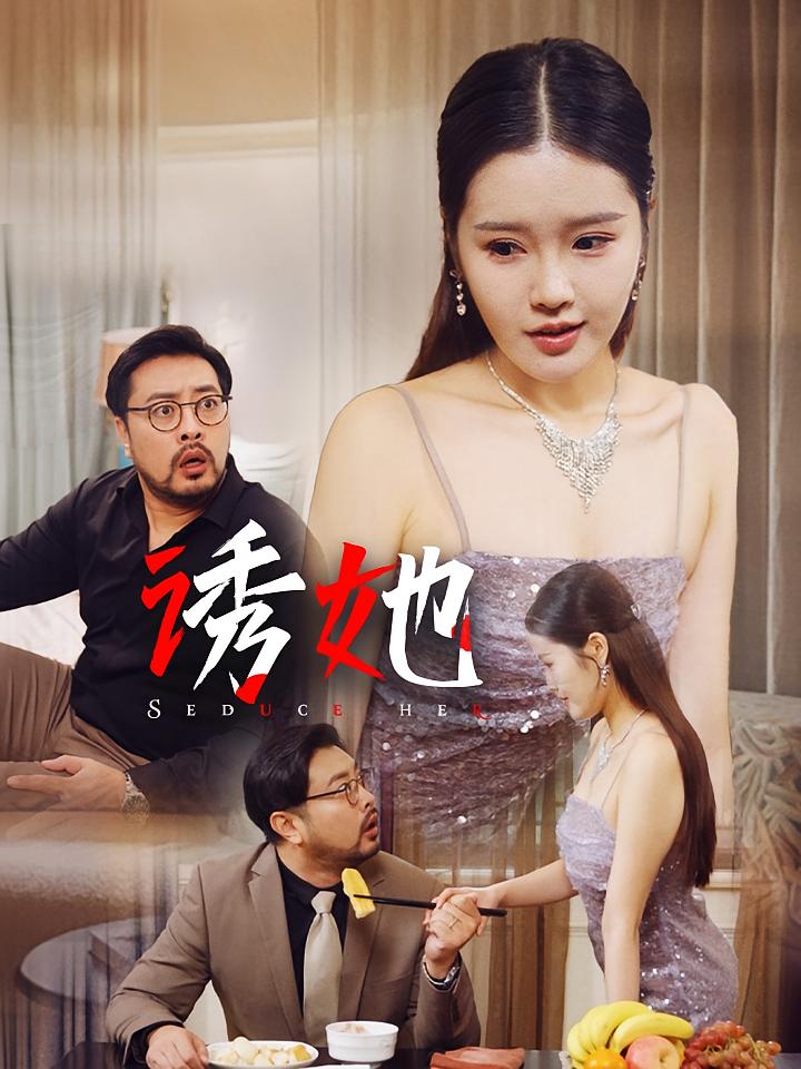 诱她