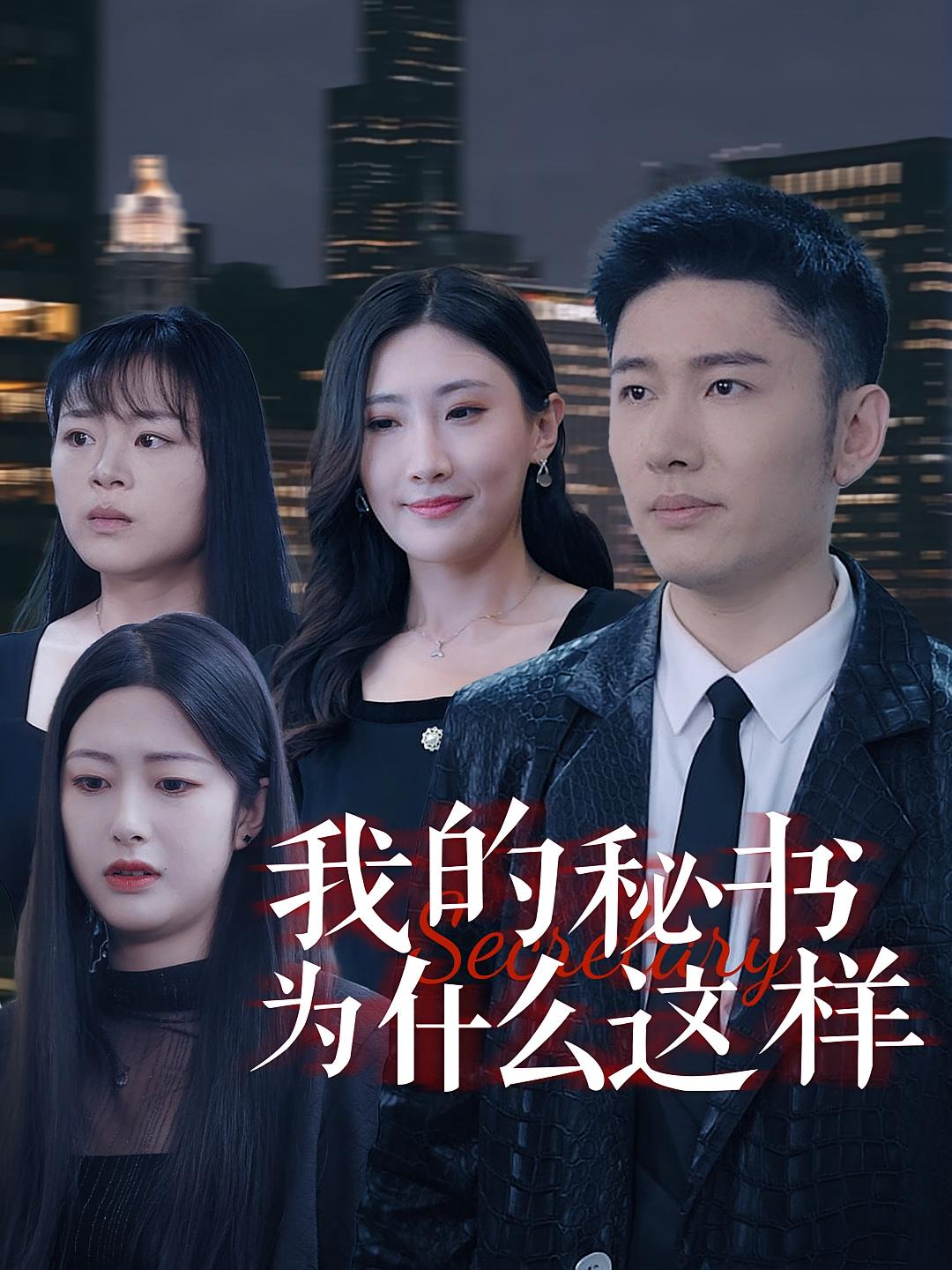 我的秘书为什么这样