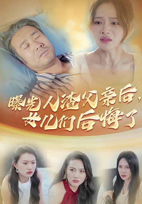 曝光人渣父亲后，女儿们后悔了