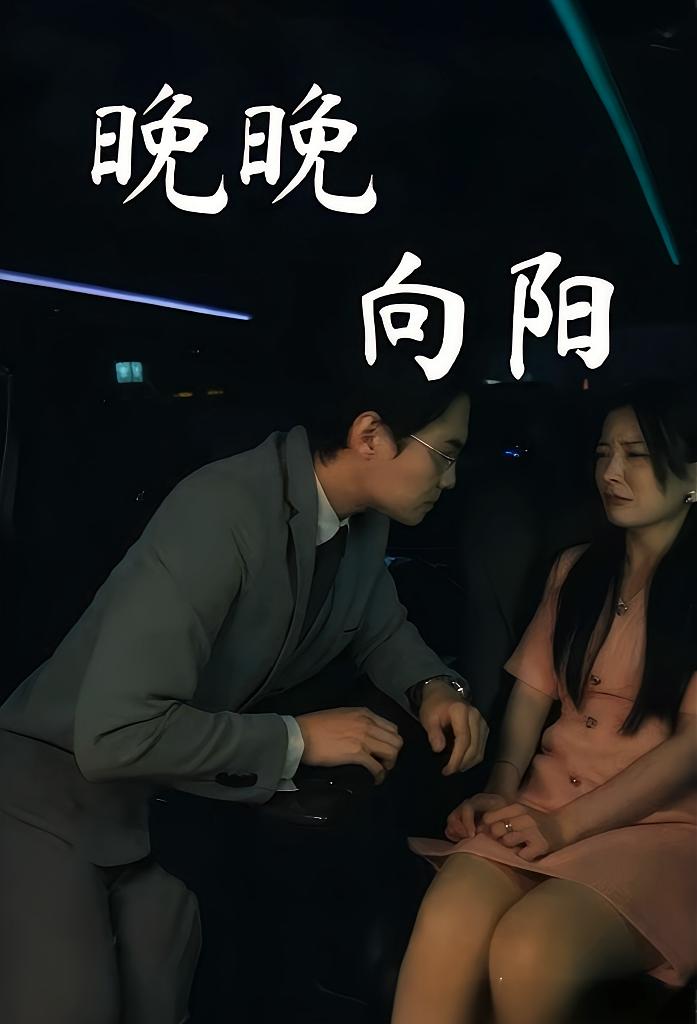 晚晚向阳