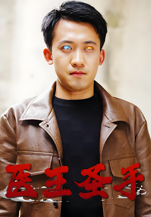 医王圣手