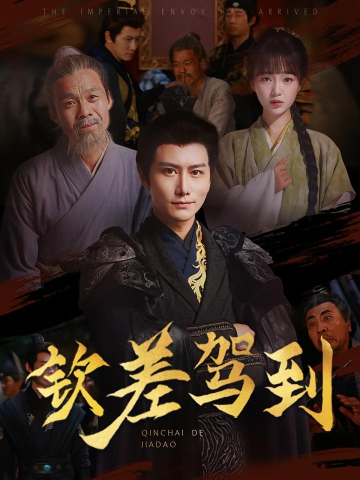 钦差驾到