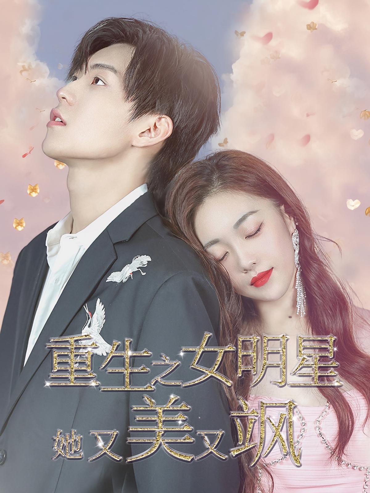 重生之女明星她美又飒
