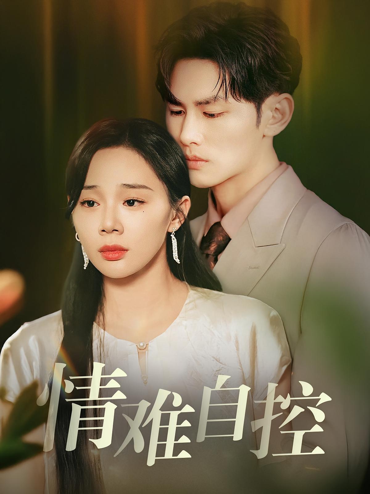 情难自控