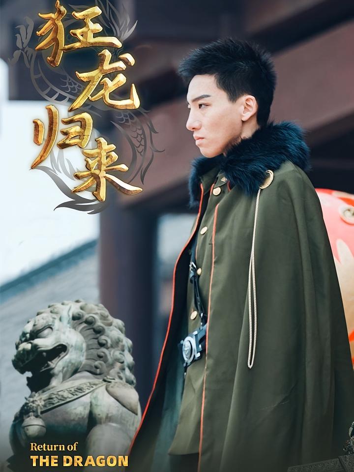 狂龙归来
