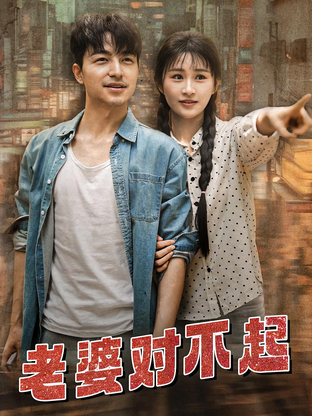 老婆对不起