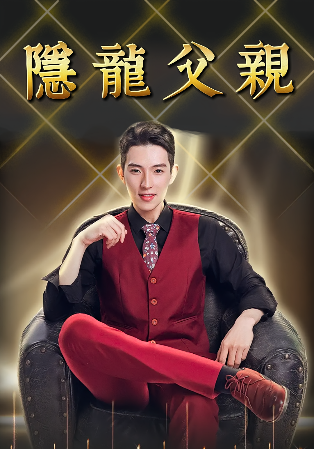 隐龙父亲