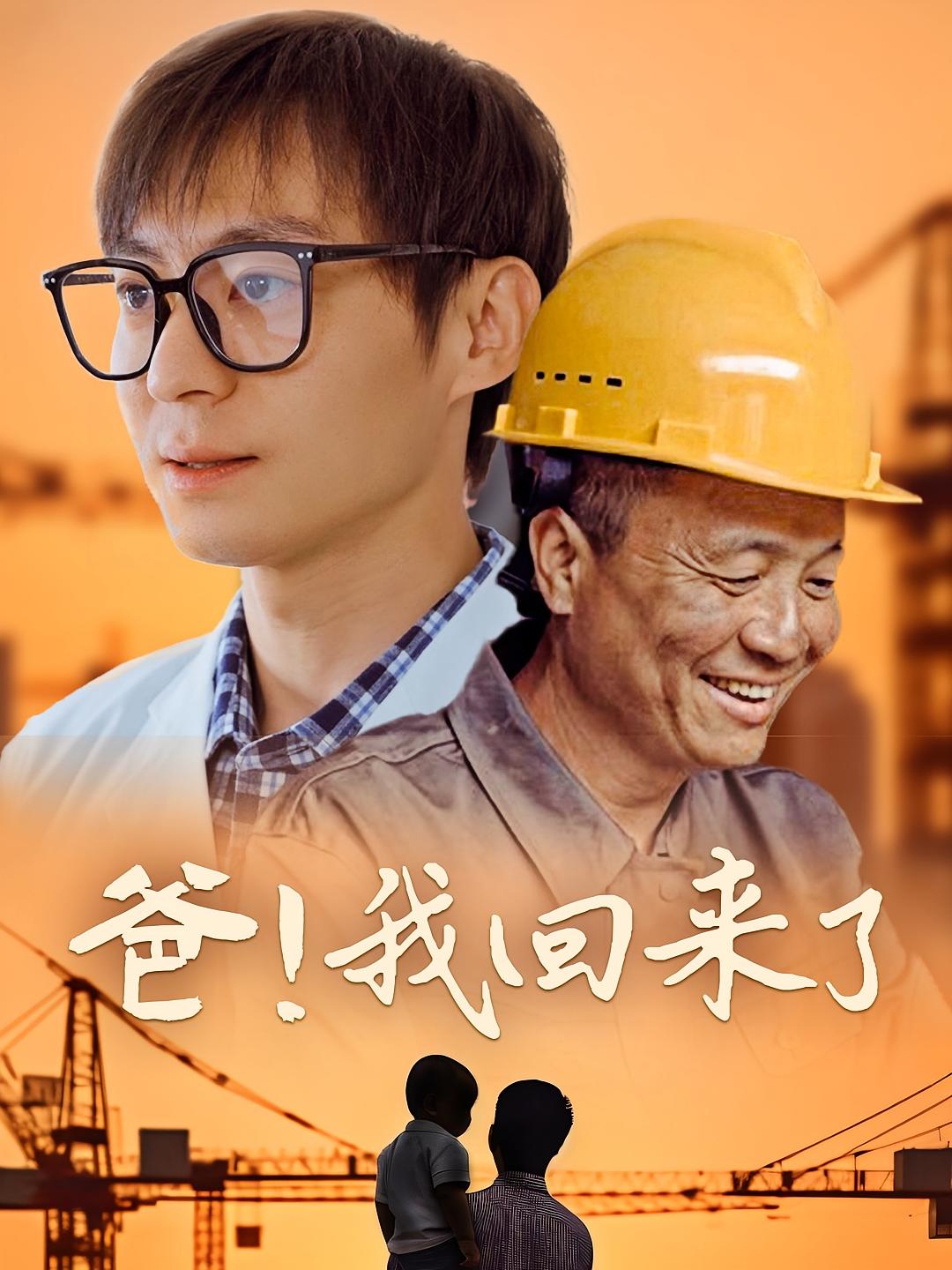 爸！我回来了