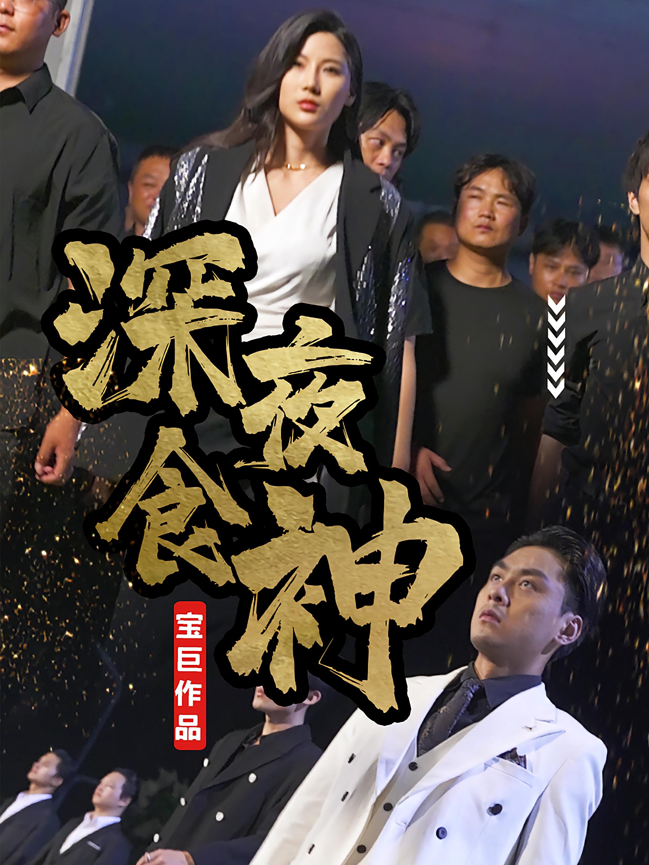 深夜食神
