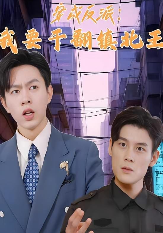 穿成反派：我要干翻镇北王