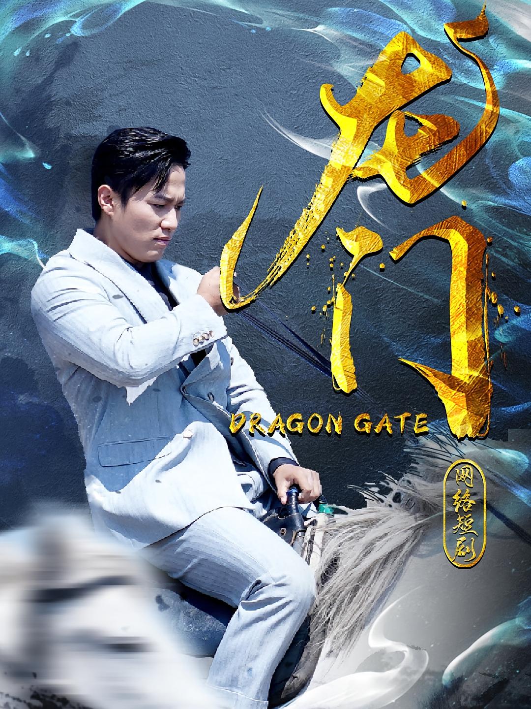 龙门