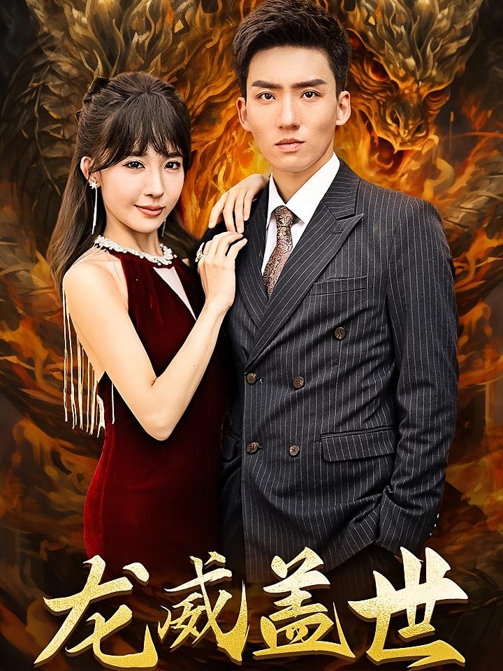 龙威盖世
