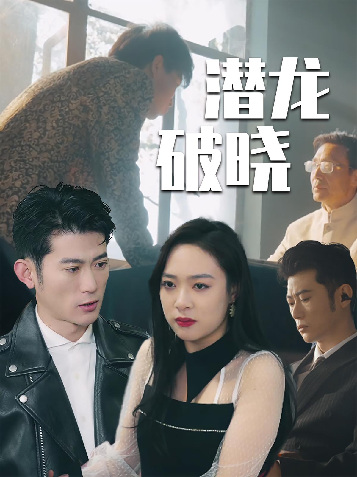 潜龙破晓