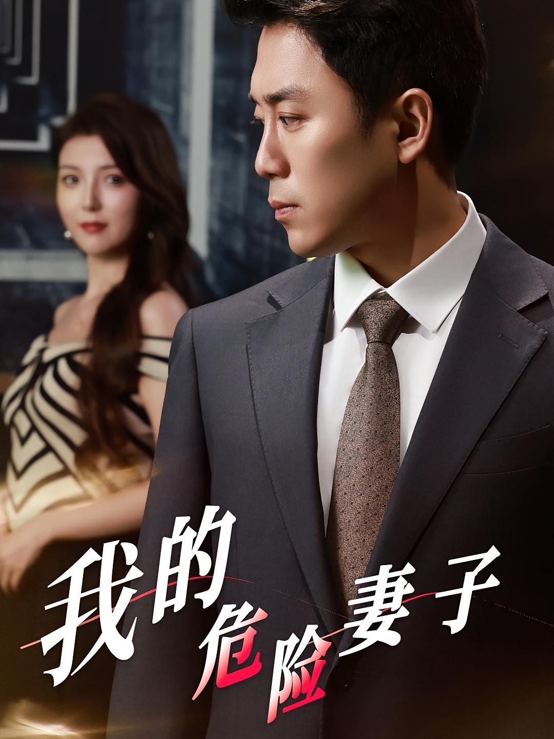 我的危险妻子