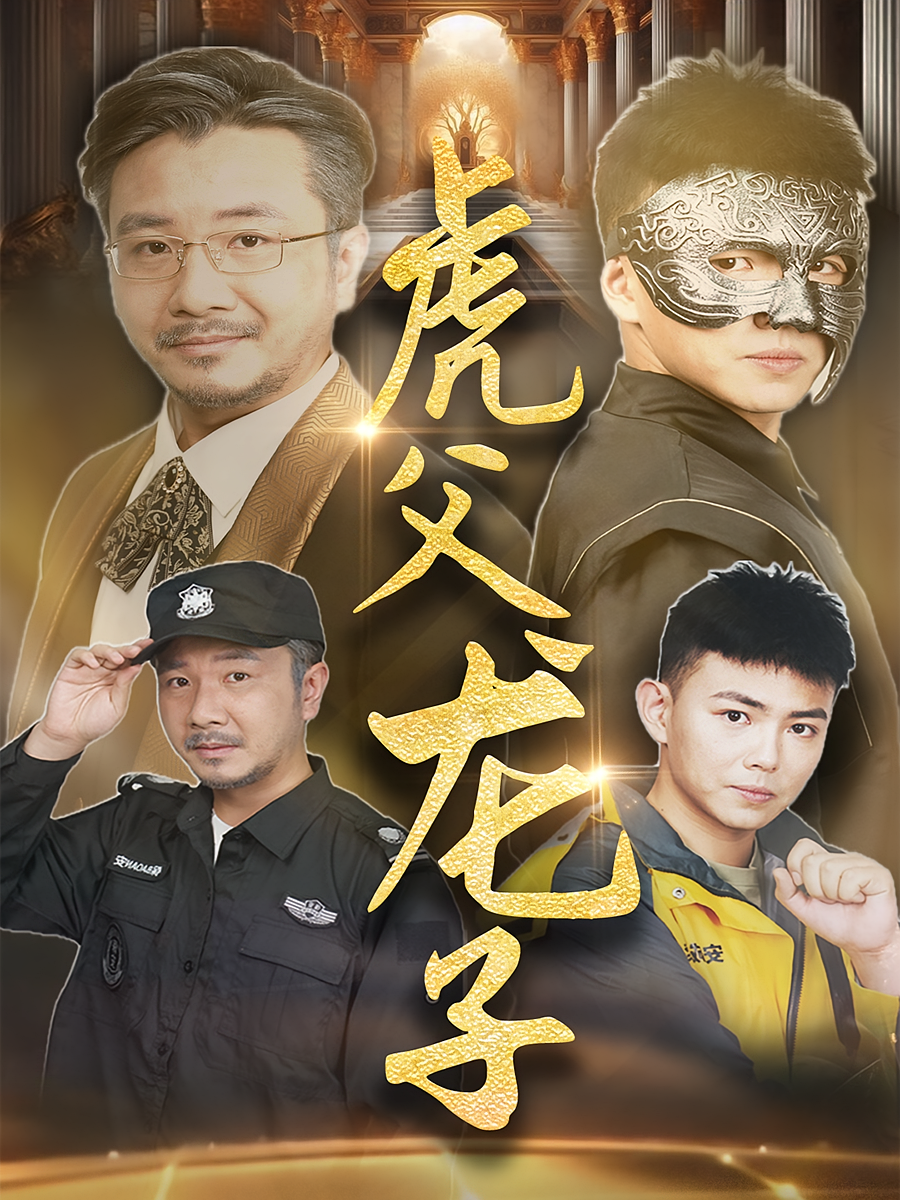 虎父龙子