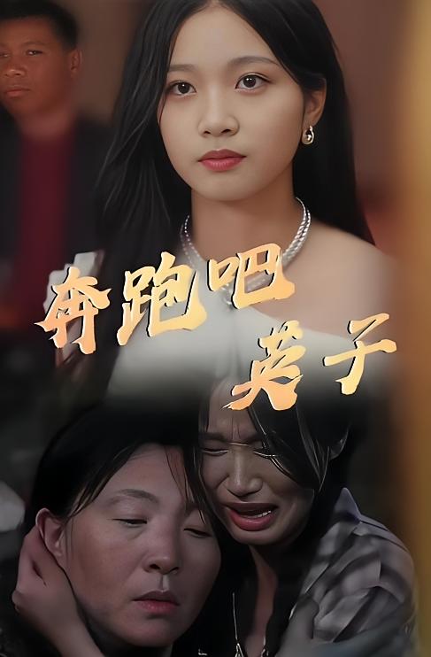 奔跑吧英子