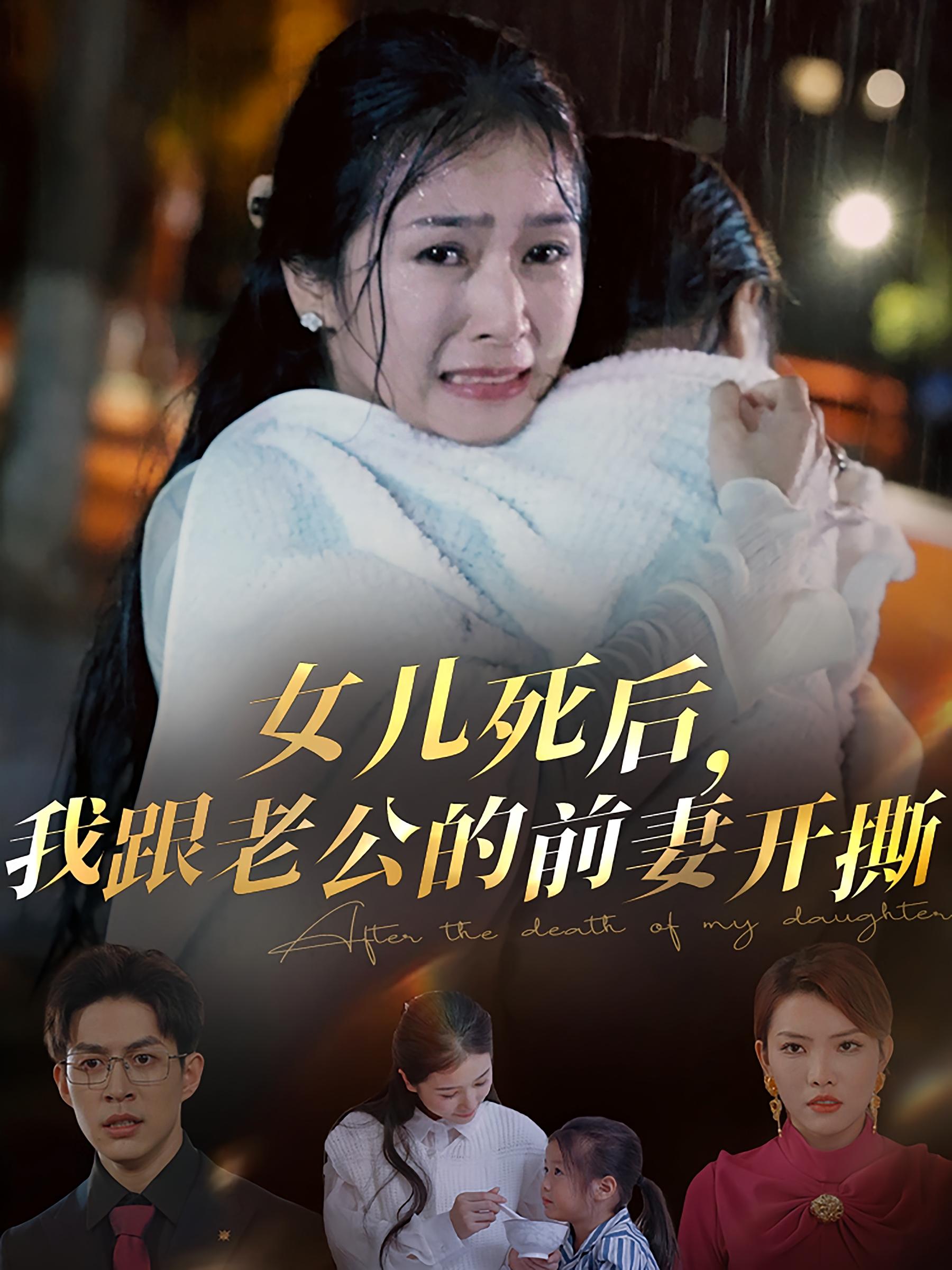 女儿死后，我跟老公的前妻开撕