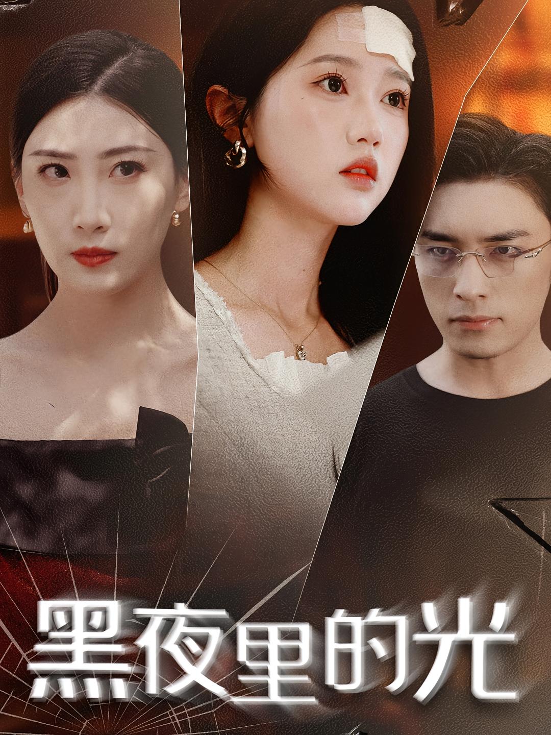 黑夜里的光