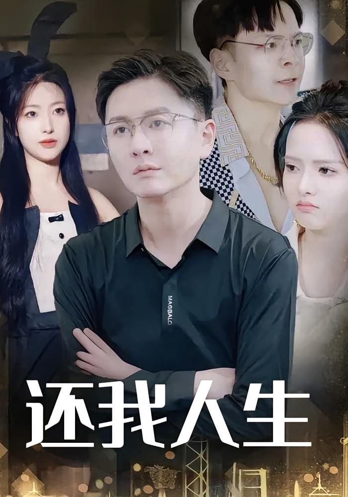 还我人生