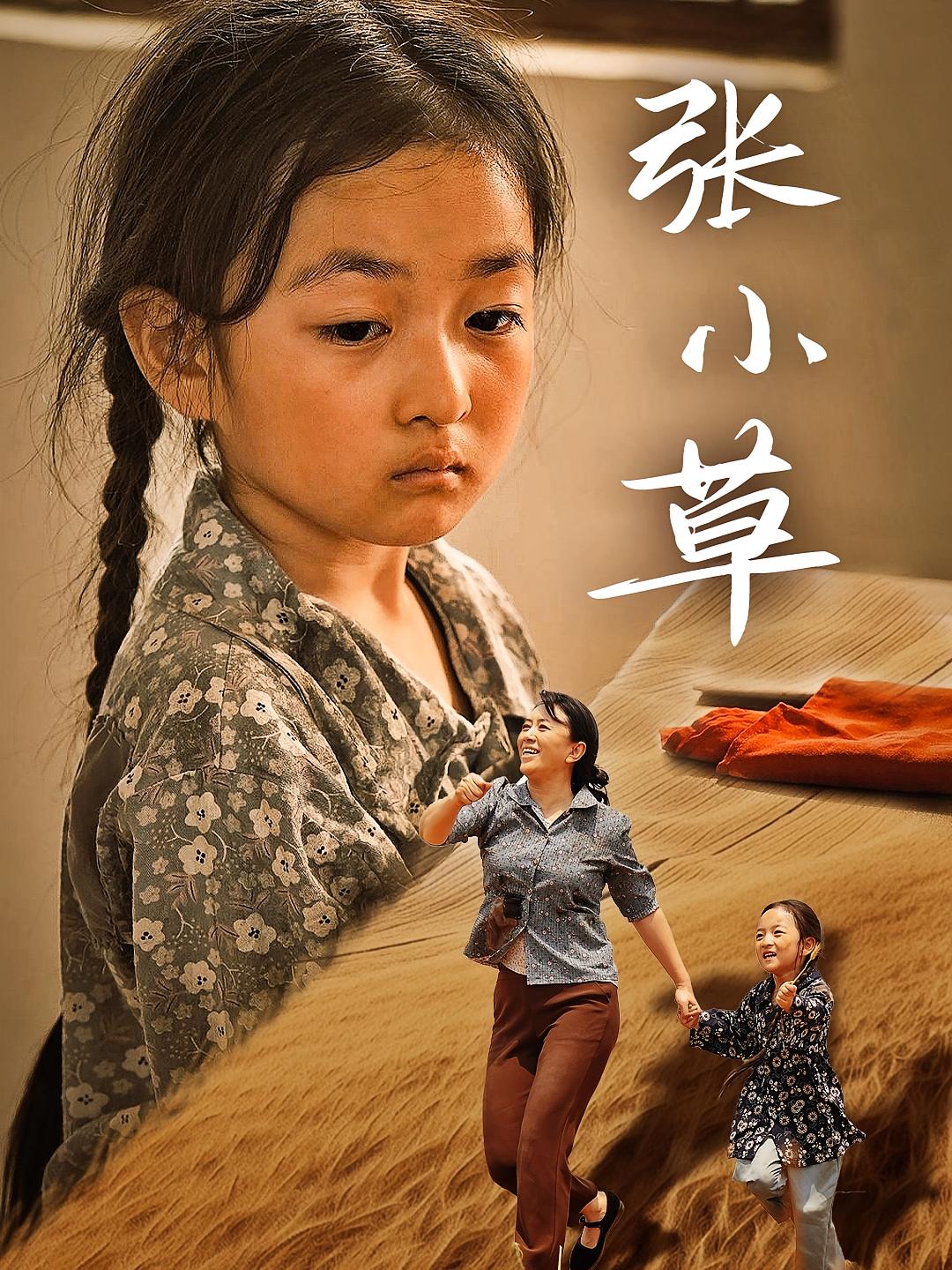 张小草