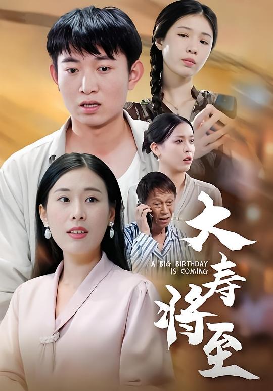 大寿将至