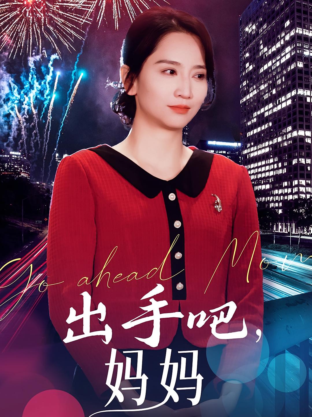 出手吧，妈妈
