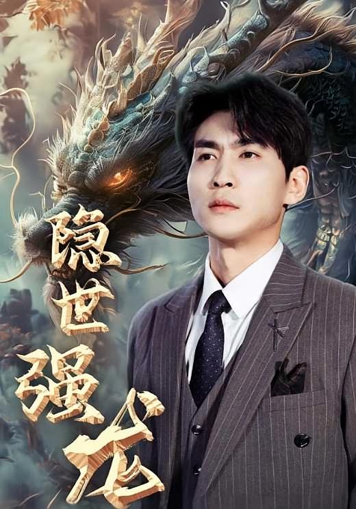 隐世强龙