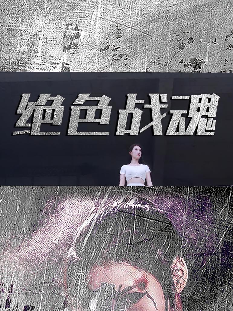 绝色战魂