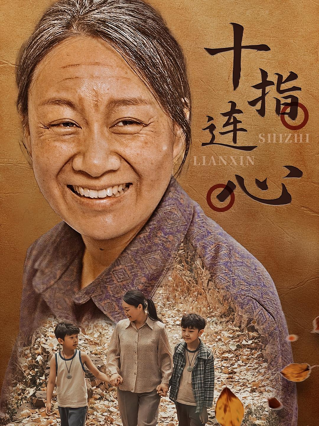 十指连心