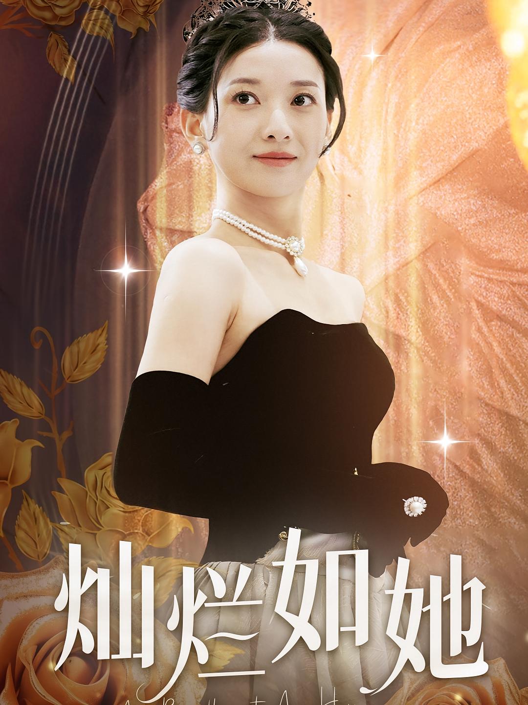 灿烂如她