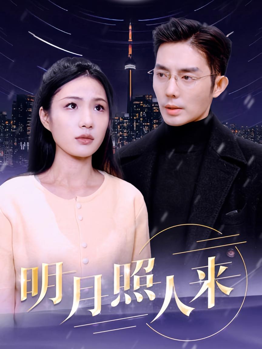 明月照人来