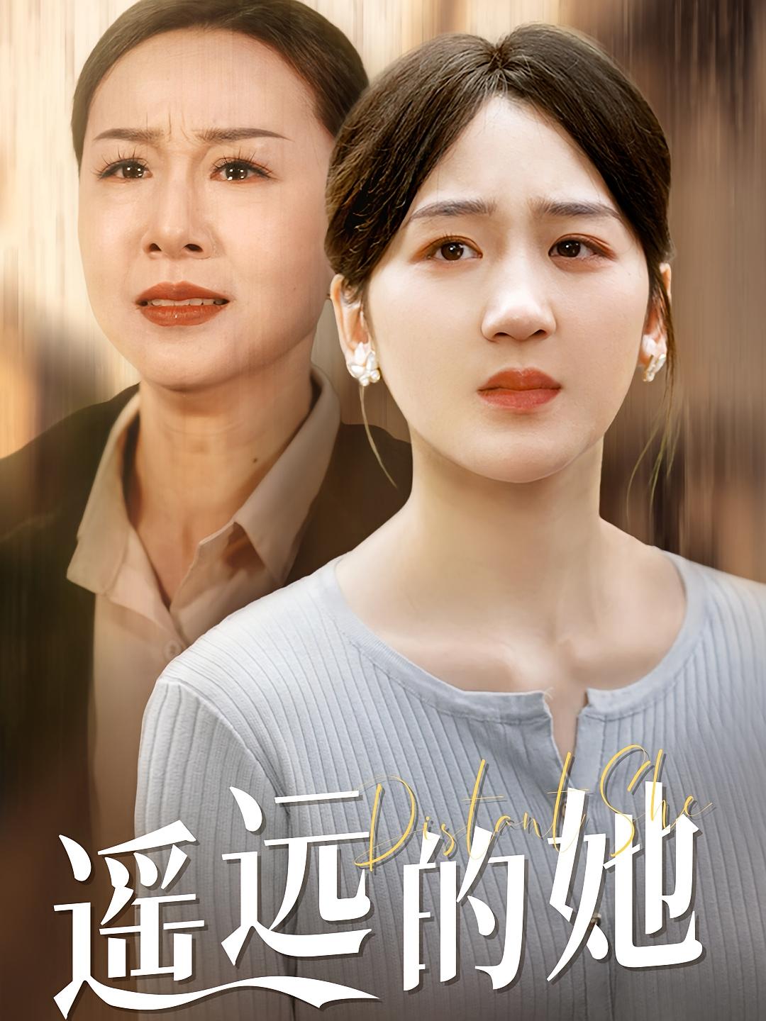 遥远的她