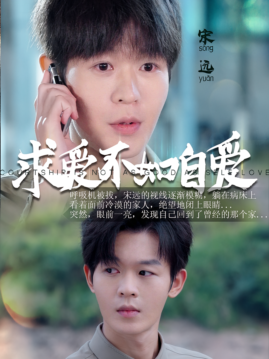 求爱不如自爱