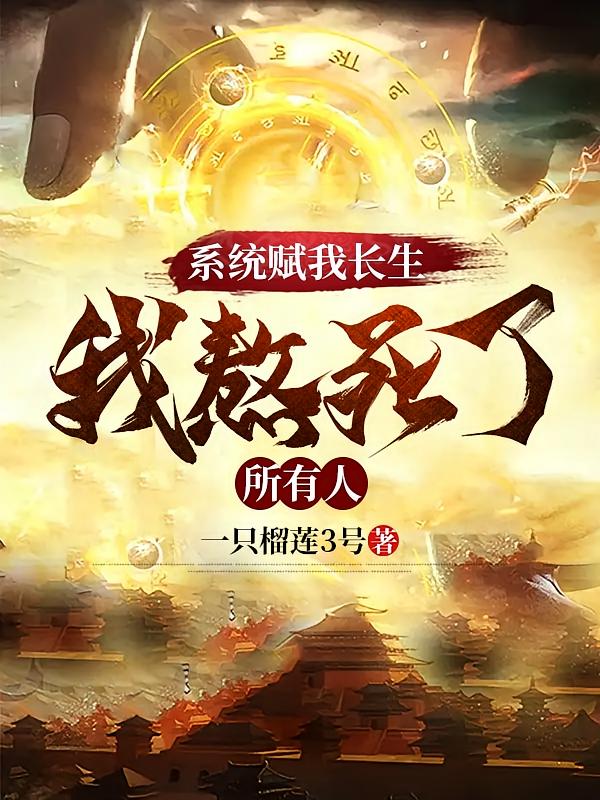 系统赋我长生，我熬死了所有人！