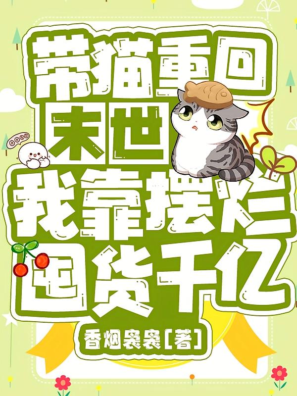 带猫重回末世，我靠摆烂囤货千亿2